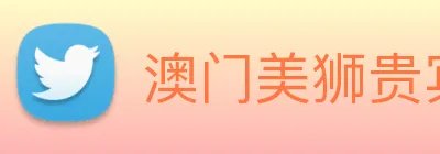 澳门美狮贵宾会 logo
